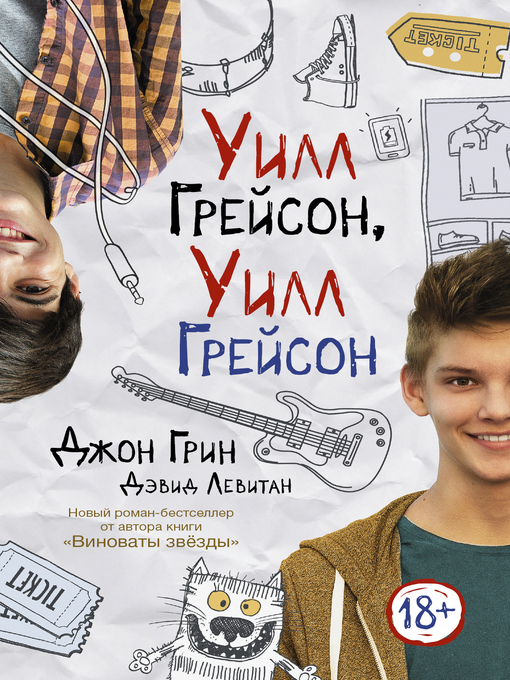 Title details for Уилл Грейсон, Уилл Грейсон by Грин, Джон - Available